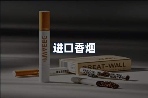 进口香烟